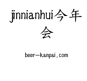 广东jinnianhui今年会智能科技股份有限公司